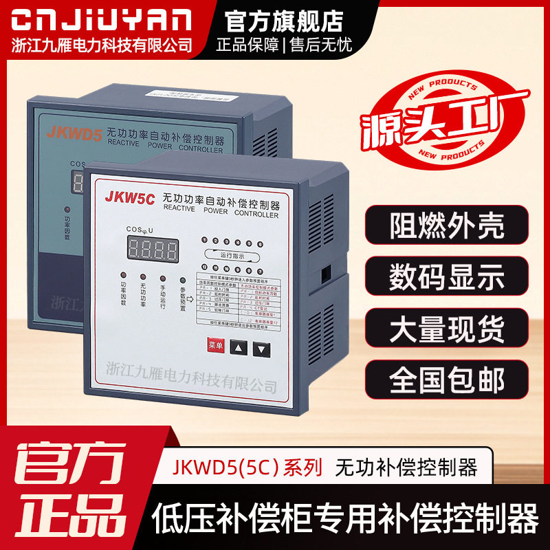 九雁电力JKWD5(5C)无功补偿器