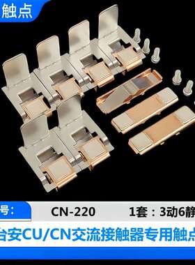 台安CN-65-100-115-125-150-180-220-300-400-500-630触点CN触头