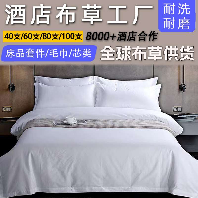 布草四件套40支全棉床上用品宾馆民宿床单被套纯棉五星级酒店床品