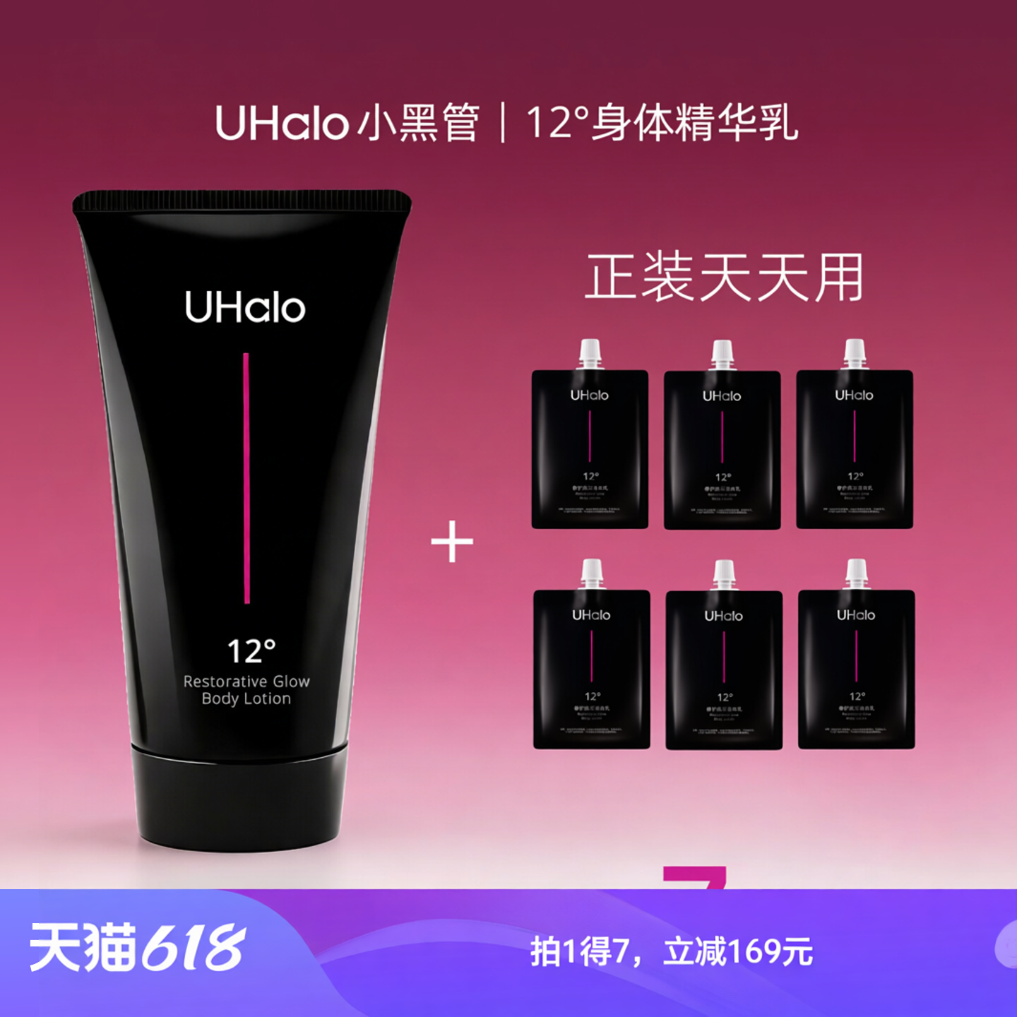 【618尝鲜装】UHALO身体精华乳正装150g + 旅行小样60g