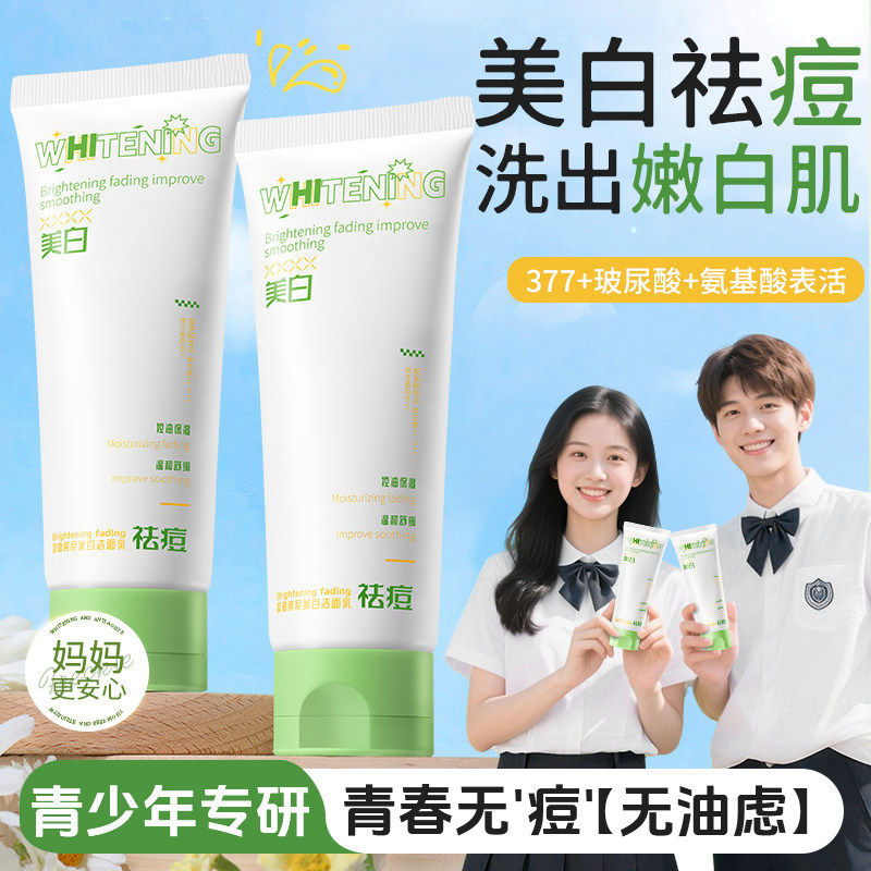 青少年洗面奶美白淡斑提亮肤色控洁面