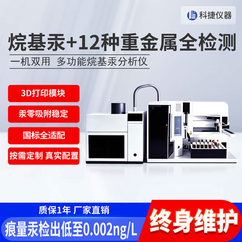 科捷砷铅硒多功能烷基汞分析仪
