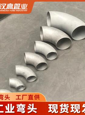 304不锈钢90°弯头国标1.5D弯头316L工业焊接弯头长半径无缝弯头