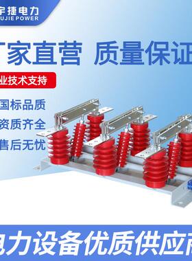 宇捷1024KV柜隔离开关GN19、22户内挂墙刀闸双投带接地户内高寿命