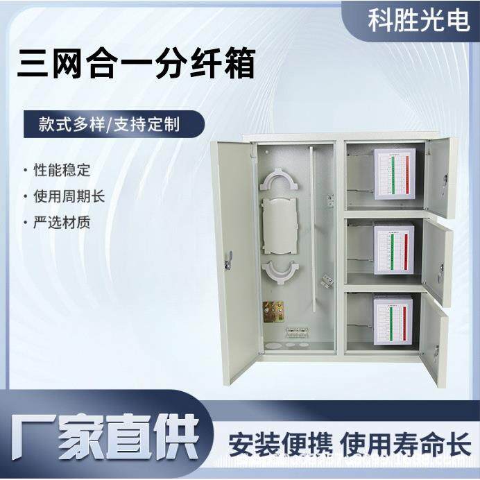 三网合一分纤箱壁挂四网48芯72芯光纤光缆楼道配线箱700*600*120