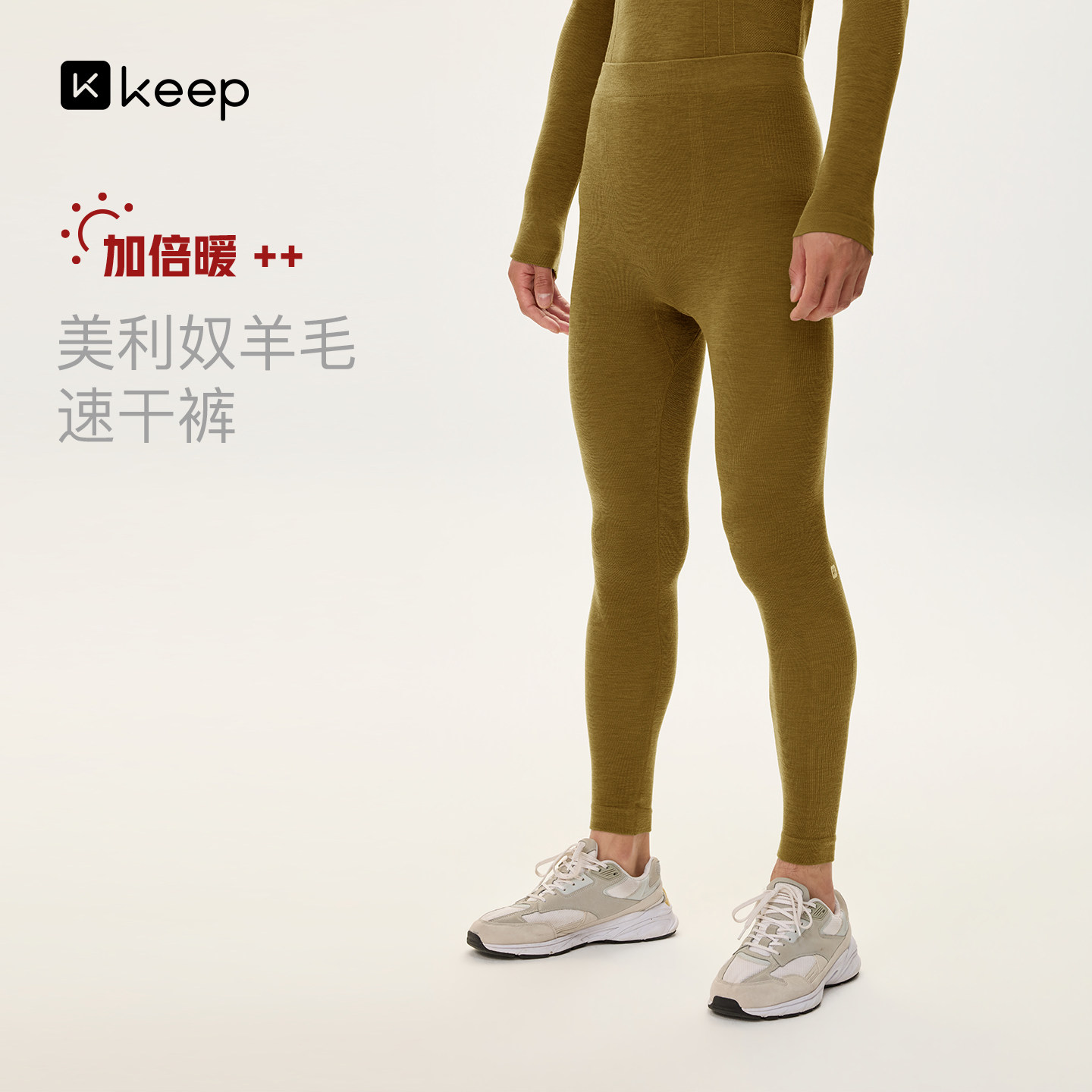 Keep美丽奴羊毛速干保暖男裤
