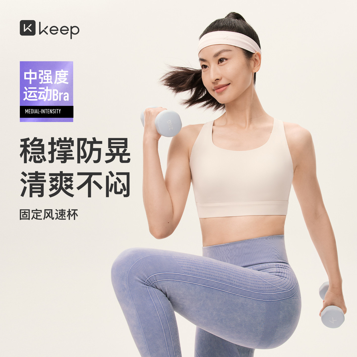 Keep中强度速干抗菌运动文胸