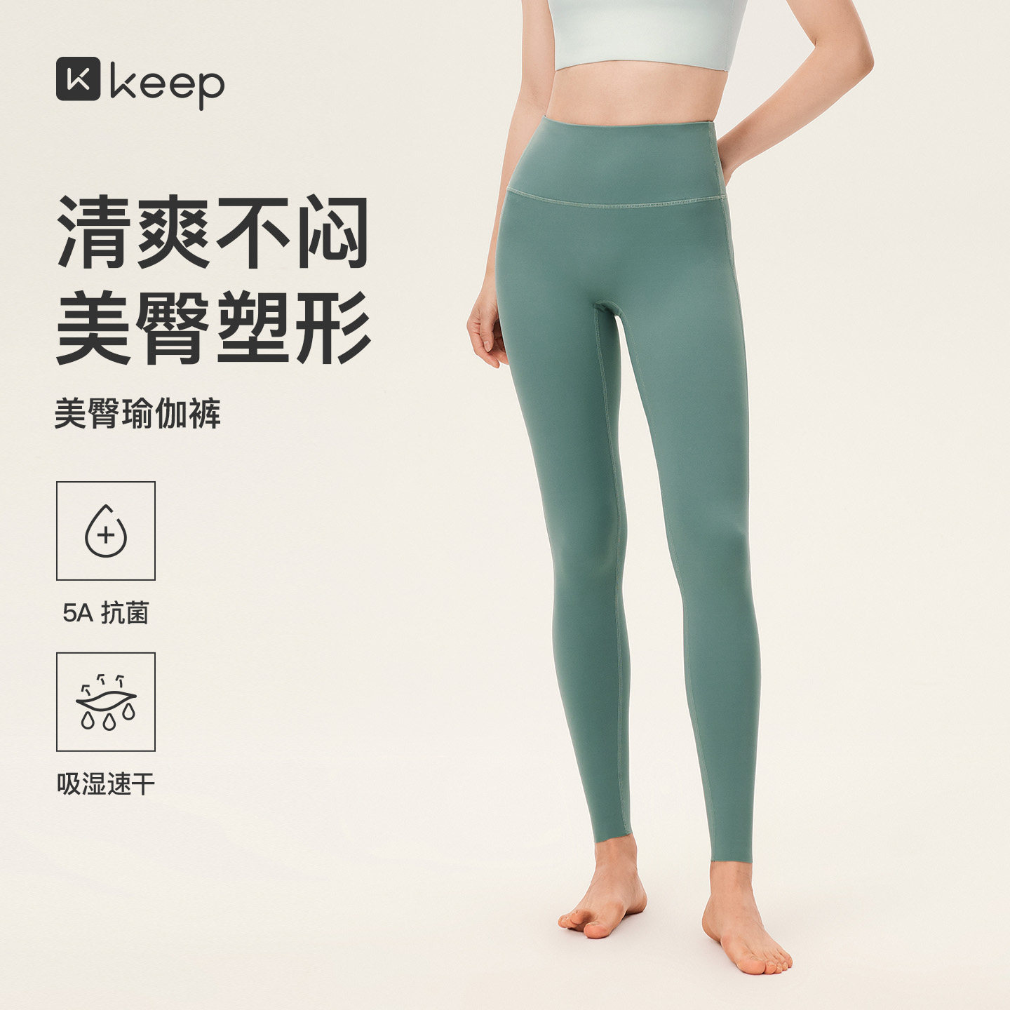 Keep美臀塑形速干抗菌瑜伽裤