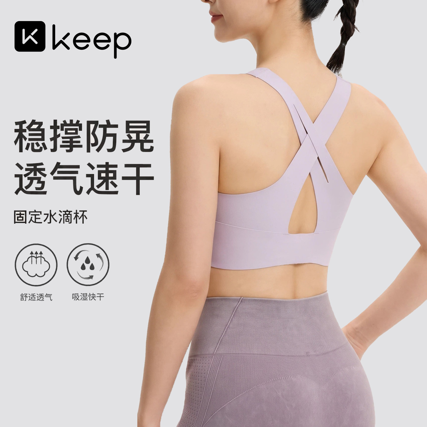 Keep运动文胸防震速干美背无痕