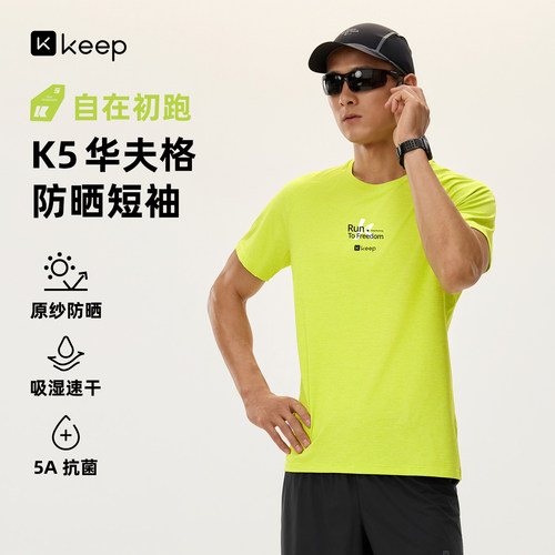 Keep跑步速干防晒5A抗菌T恤