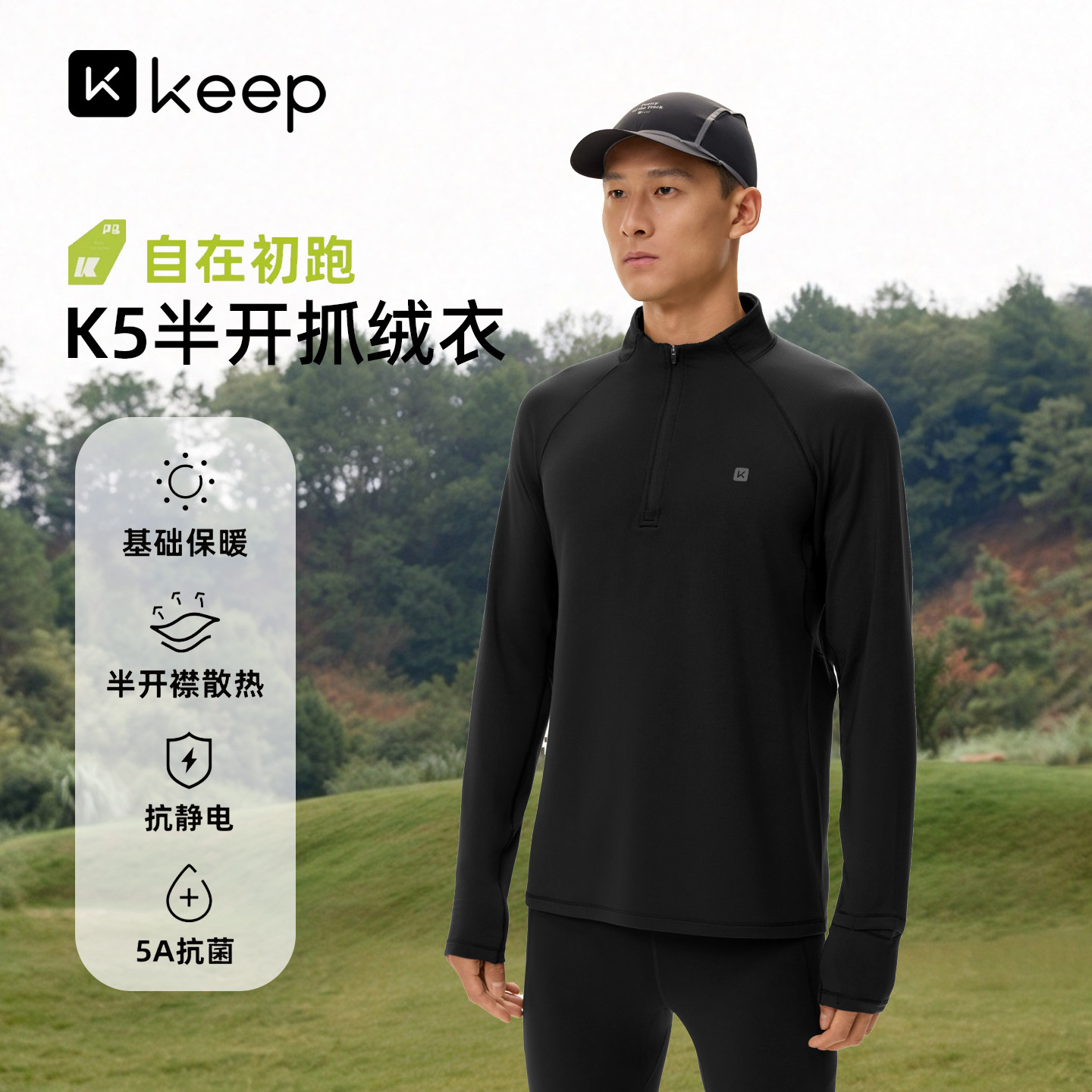 Keep立领半拉链抓绒衣男户外秋冬运动卫衣跑步速干衣长袖上衣外套