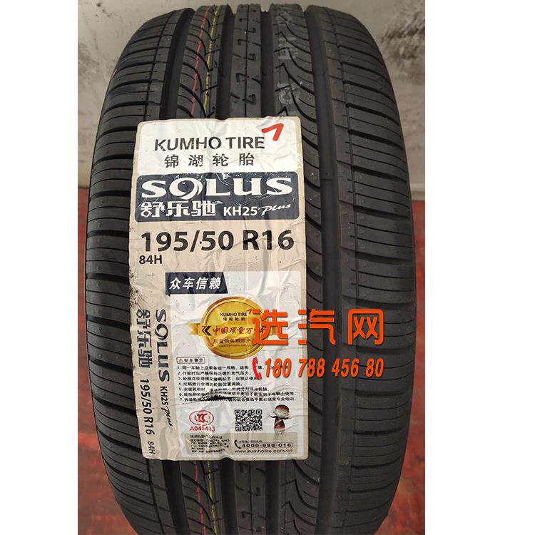 锦湖轮胎KH25 175/70R14185/65R15195/50R16 205/55R16 215/45R17