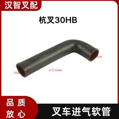 叉车进气软管30HB-310001适用杭叉30HB