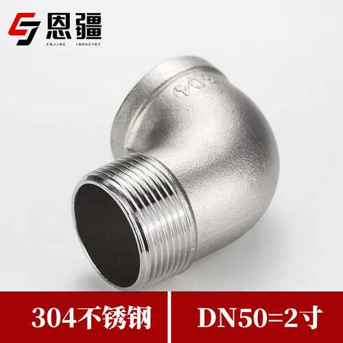 恩疆304不锈钢内外丝弯头90度直角内外牙螺纹弯头2寸/DN50转接头