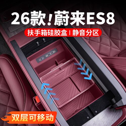 适用26款蔚来三代ES8扶手箱储A物盒汽车内装饰用品中控收纳箱配件
