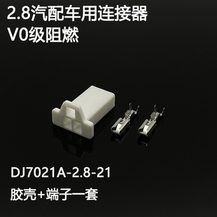 整包V0级阻燃/奶白色塑壳连接器/车用DJ7021AM-2.8-21四方插簧插