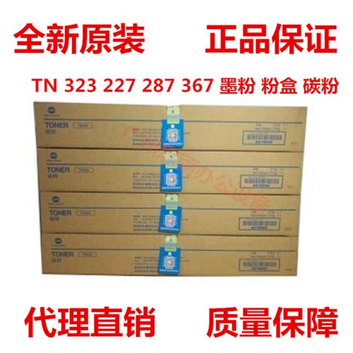 原装柯尼卡美能达TN323碳粉仓 粉盒 BH 227 287 367 7W528 墨粉盒