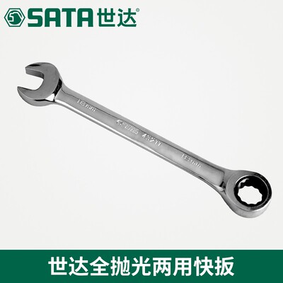 世达工具全抛光两用棘轮快扳手43203x 43204 43205 43206 43207
