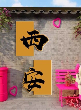 地名网红墙氛围布置民宿露营风烧烤火锅餐饮饭P店背景墙面装饰贴
