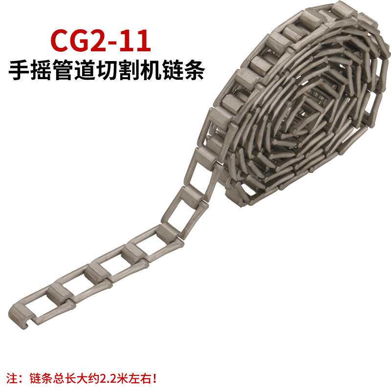 CG2-11磁力切割机链条手摇式切割机割管机链条一盘75节