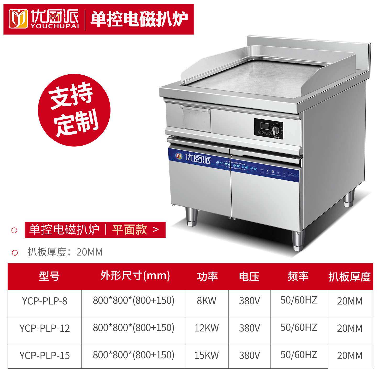 优厨派8KW单控平凹组合扒炉鱿鱼手抓饼大功率铁板烧商用电磁设备