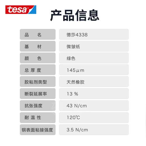tesa德莎4338 绿色微皱美纹纸胶带喷涂喷漆遮蔽高粘耐高温无残胶