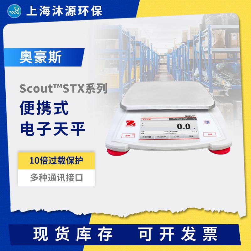 奥豪斯Scout便携式电子天平SPX/STX系列实验室工业称重数显电子称