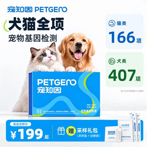 宠知因宠物猫狗基因检测套餐