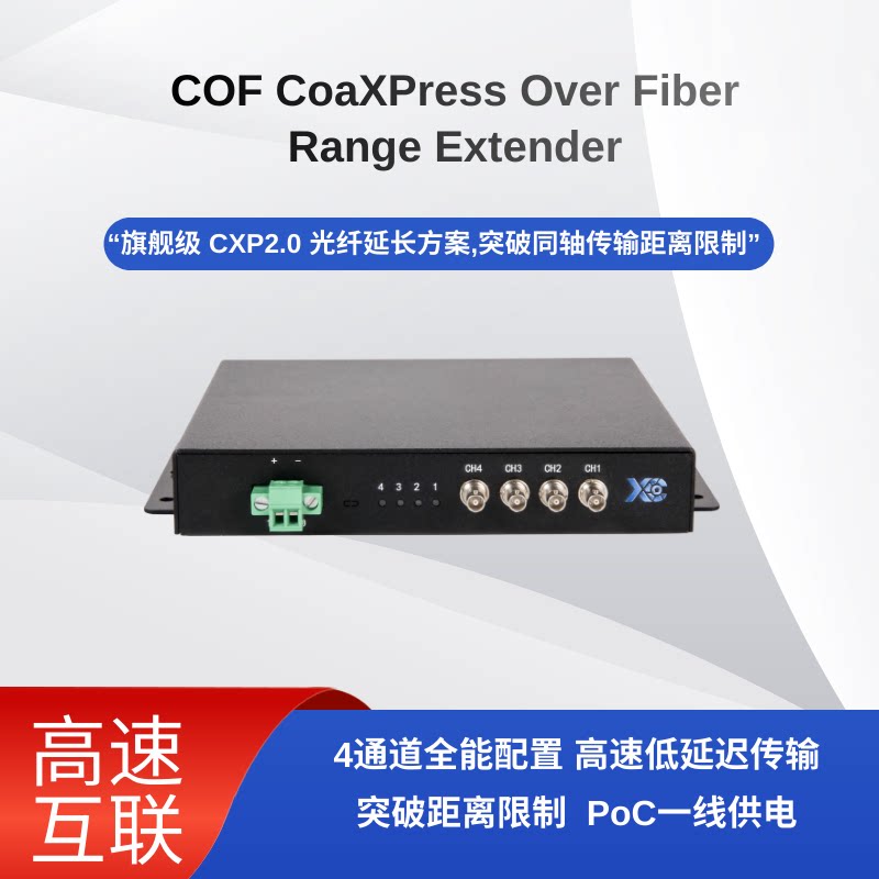 COFCoaXPress Over Fiber CXP2.0高速光纤延长器4通道Device Side