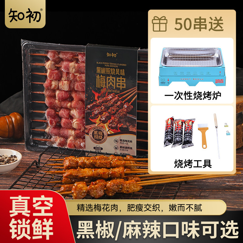 知初梅肉串50串猪肉串户外露营食材烧烤肉串空气炸锅烤肉