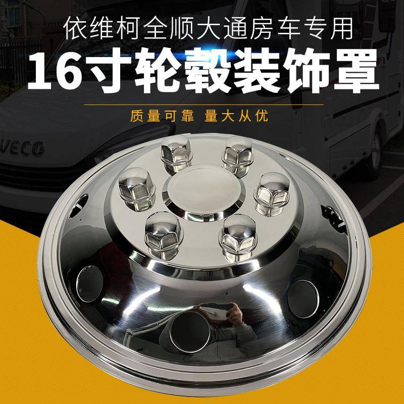 轮毂盖改装轮毂罩16寸依维柯大通v90客货车不锈钢轮毂罩橡胶其他