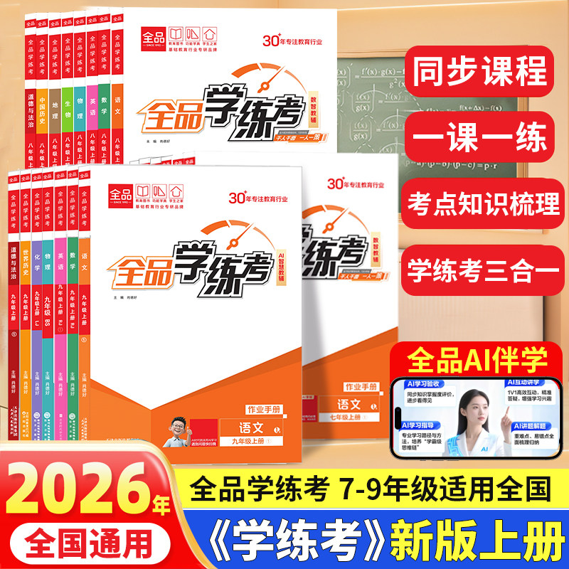 2026秋新版全品学练考全国通用版