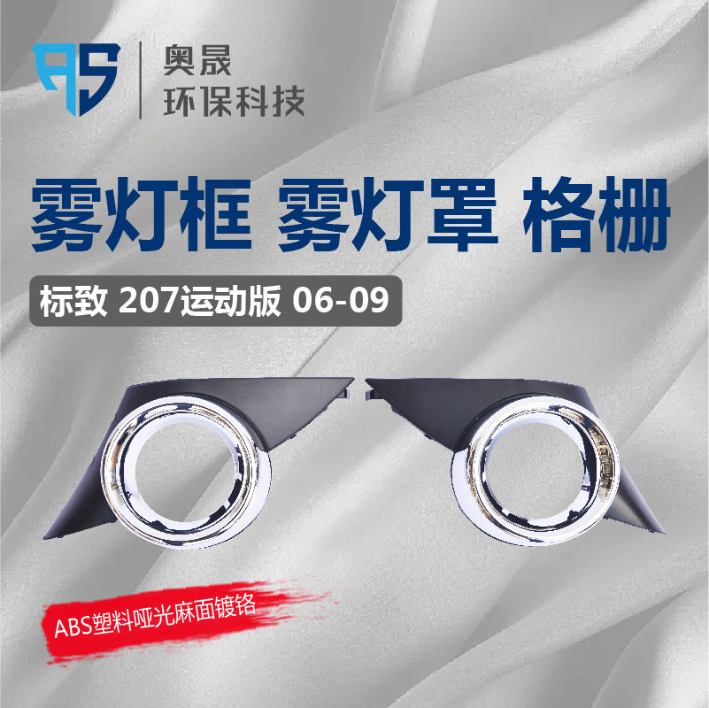 标致207运动版雾灯框罩格栅