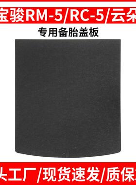 宝骏RM-5/RC-5/RS-3/RS-5/RC-6后备箱备胎盖板承重板尾箱垫板隔板