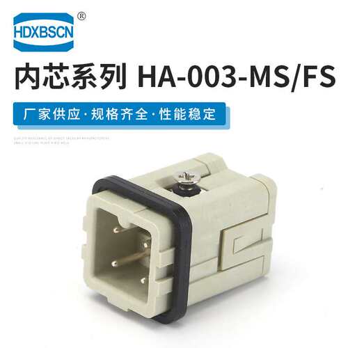 HA-003-MS/FS矩形航空插头 重载连接器公母对插航空插头连接器