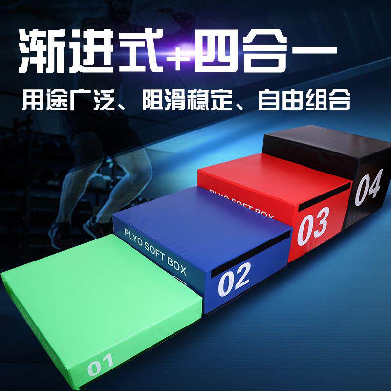 儿童体适能弹跳力训练器材四节组合四合一软体渐进式跳箱