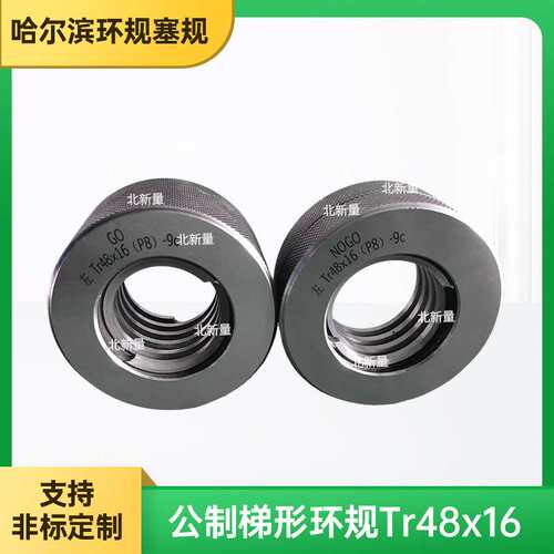 厂家供应TR公制螺纹环规Tr48 x 16(P8)-9c螺纹通止规