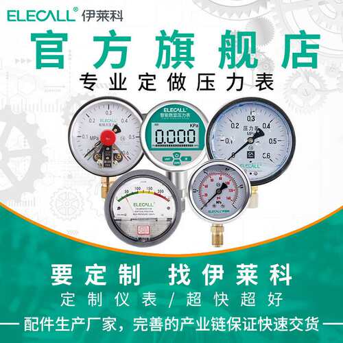 伊莱科（ELECALL）磁助式电接点压力表压力开关YX-150/YXC- 150
