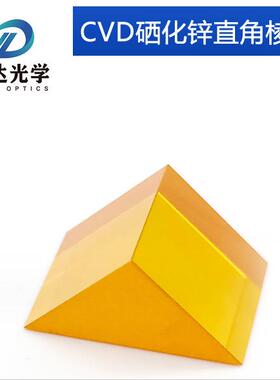 CVD硒化锌(ZnSn)棱镜 直角三角棱镜 光学镜片 光学仪器棱镜