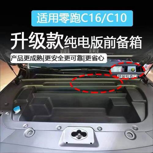 适用零跑C10/C16电版前备箱储物盒升级款一体式改装用品配件