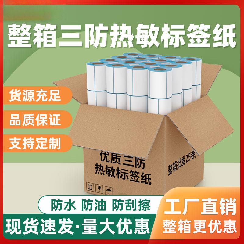 三防热敏标签纸60*40203050708090100x100E邮奶茶