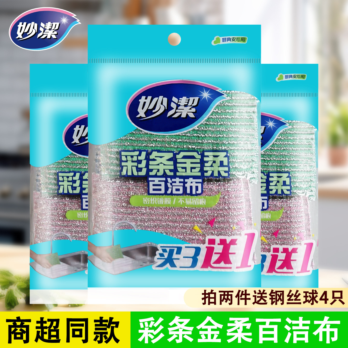妙洁彩条金柔百洁布海绵擦