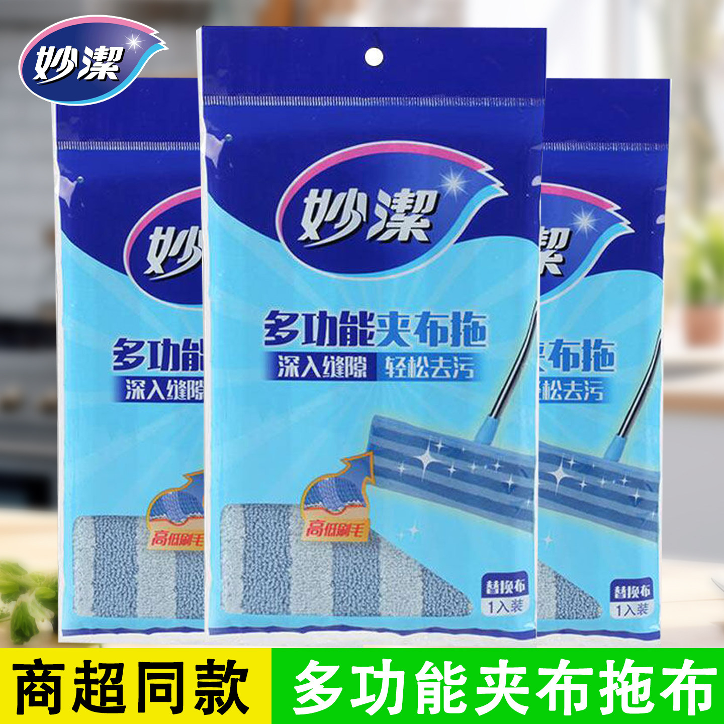 妙洁多功能夹布拖把替换装