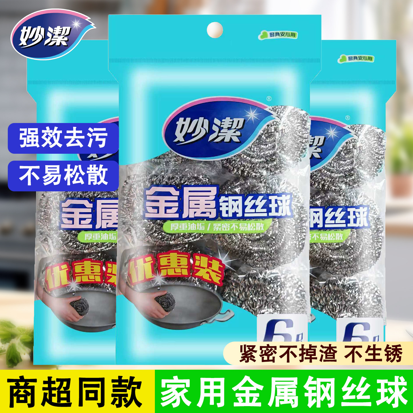 妙洁金属钢丝球厨房清洁专用