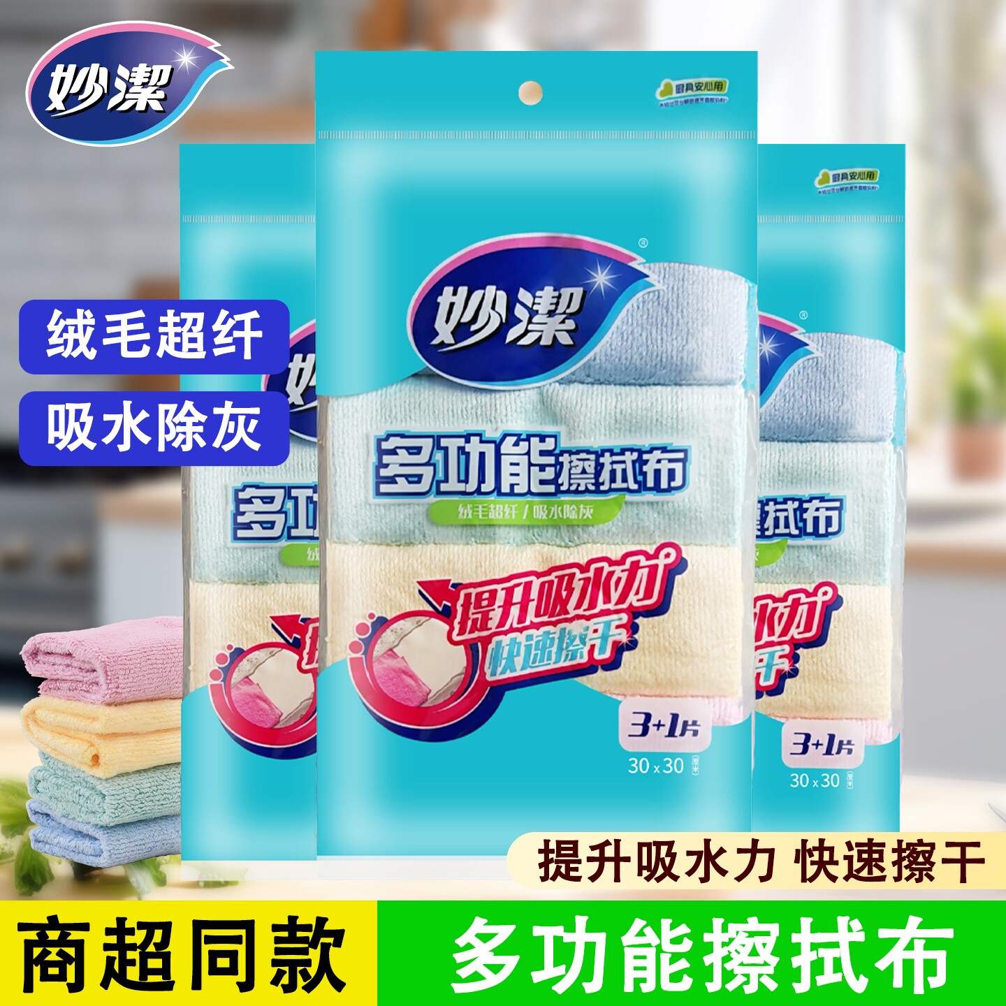 妙洁多功能擦拭布厨房专用