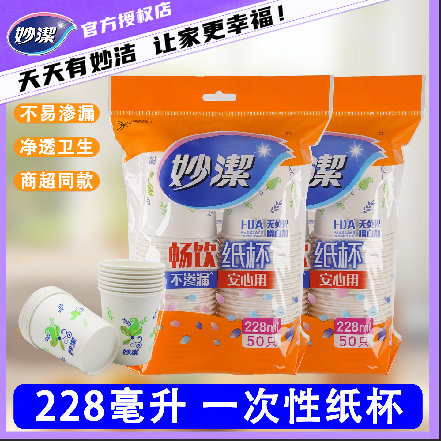 妙洁一次性纸杯加厚家用办公室喝水咖啡豆浆茶杯热饮塑料航空杯子