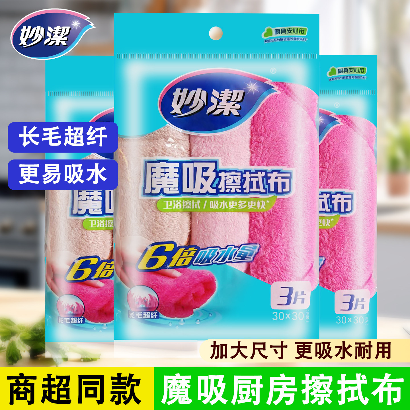 妙洁家用纤维吸水抹布