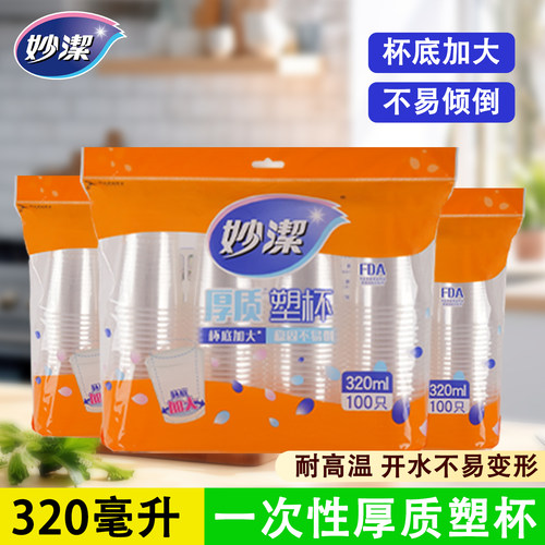 妙洁一次性杯子塑料杯
