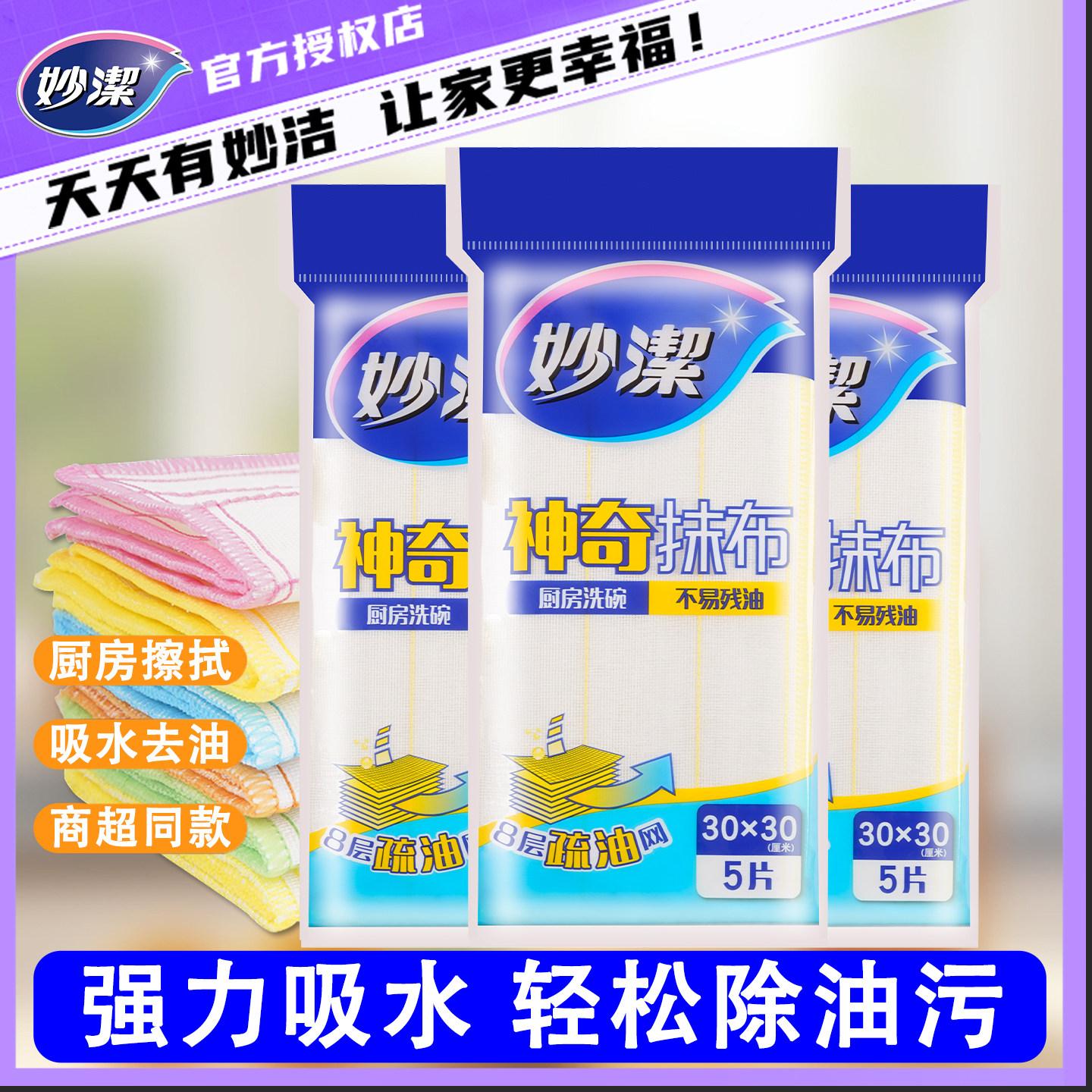 妙洁神奇抹布厨房专用清洁布