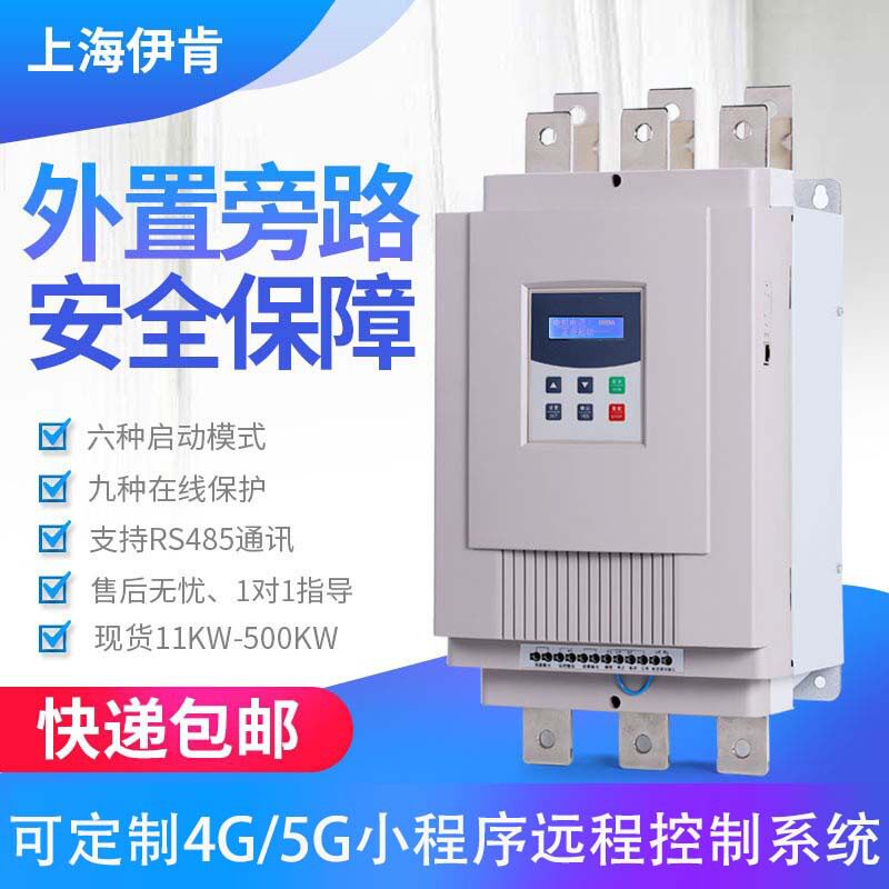 伊肯132千瓦中文显示软启动柜